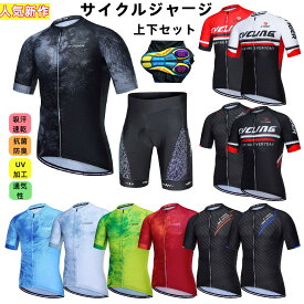「日時指定は承っておりません」男性用 サイクルジャージ 上下セット 半袖ウエア サイクリング用 ロードバイク ウェア 自転車ウェア 夏用サイクルジャージ 半袖 サイクルウエア 自転車 送料無料 man 吸汗速乾