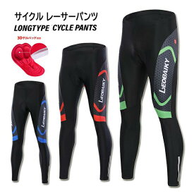 「日時指定は承っておりません」サイクルパンツ レーサーパンツ メンズ レディース サイクルロングタイツ 速乾通気 吸汗 十分丈 パンツ ロング パッド付 自転車 ロードバイク サイクリング