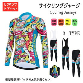 「日時指定は承っておりません」for woman lady女性用 サイクルジャージ 上下セット 長袖　ウエア サイクリング用 ロードバイク ウェア 自転車ウェア 春秋用サイクルジャージ 長袖 サイクルウエア パンツ 自転車 送料無料 lady 吸汗速乾