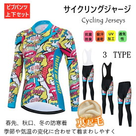 「日時指定は承っておりません」for woman lady女性用 サイクルジャージ 上下セット 長袖裏起毛　ウエア サイクリング用 ロードバイク ウェア 自転車ウェア 秋冬用サイクルジャージ 長袖 サイクルウエア パンツ 自転車 送料無料 lady 長袖 裏起毛 保温 防風 防寒