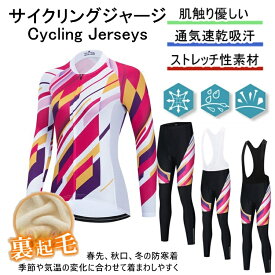 「日時指定は承っておりません」秋冬用　裏起毛for woman lady女性用 サイクルジャージ 上下セットLADY サイクルジャージ 上下セット 長袖　裏起毛 ウエア サイクリング用 ロードバイク ウェア上下セット