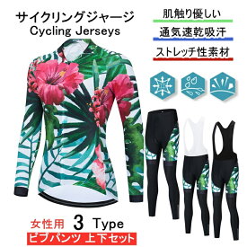 「日時指定は承っておりません」for woman lady女性用 サイクルジャージ 上下セット 長袖　ウエア サイクリング用 ロードバイク ウェア 自転車ウェア 春秋用サイクルジャージ 長袖 サイクルウエア パンツ 自転車 送料無料 lady 吸汗速乾