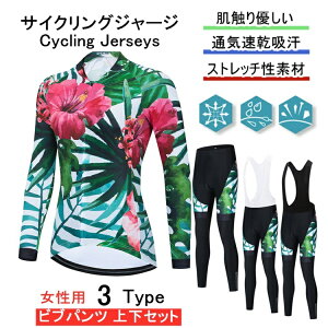 「日時指定は承っておりません」for woman lady女性用 サイクルジャージ 上下セット 長袖 ウエア サイクリング用 ロードバイク ウェア 自転車ウェア 春秋用サイクルジャージ 長袖 サイクルウ