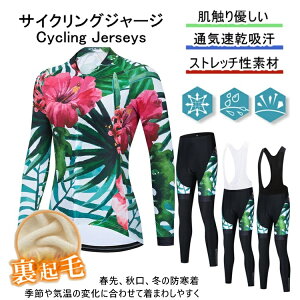 「日時指定は承っておりません」秋冬用 裏起毛for woman lady女性用 サイクルジャージ 上下セットLADY サイクルジャージ 上下セット 長袖 裏起毛 ウエア サイクリング用 ロードバイク ウェア