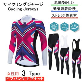 「日時指定は承っておりません」for woman lady女性用 サイクルジャージ 上下セット 長袖　ウエア サイクリング用 ロードバイク ウェア 自転車ウェア 春秋用サイクルジャージ 長袖 サイクルウエア パンツ 自転車 送料無料 lady 吸汗速乾