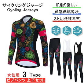 「日時指定は承っておりません」for woman lady女性用 サイクルジャージ 上下セット 長袖　ウエア サイクリング用 ロードバイク ウェア 自転車ウェア 春秋用サイクルジャージ 長袖 サイクルウエア パンツ 自転車 送料無料 lady 吸汗速乾