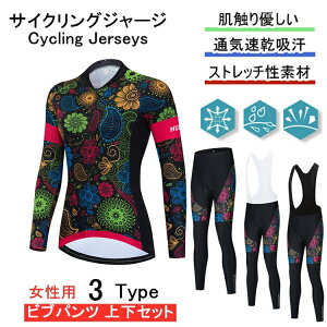 「日時指定は承っておりません」for woman lady女性用 サイクルジャージ 上下セット 長袖 ウエア サイクリング用 ロードバイク ウェア 自転車ウェア 春秋用サイクルジャージ 長袖 サイクルウ