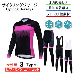 「日時指定は承っておりません」for woman lady女性用 サイクルジャージ 上下セット 長袖 ウエア サイクリング用 ロードバイク ウェア 自転車ウェア 春秋用サイクルジャージ 長袖 サイクルウ
