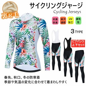 「日時指定は承っておりません」秋冬用　裏起毛for woman lady女性用 サイクルジャージ 上下セットLADY サイクルジャージ 上下セット 長袖　裏起毛 ウエア サイクリング用 ロードバイク ウェア上下セット