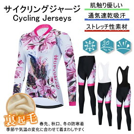 「日時指定は承っておりません」秋冬用　裏起毛for woman lady女性用 サイクルジャージ 上下セットLADY サイクルジャージ 上下セット 長袖　裏起毛 ウエア サイクリング用 ロードバイク ウェア上下セット