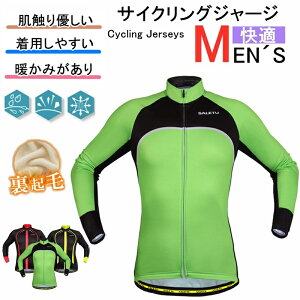 男性用 サイクルジャージ 長袖ウエア サイクリング用 秋冬用 裏起毛 ロードバイク ウェア 自転車ウェア 秋冬に用サイクルジャージ 秋冬用 裏起毛長袖 サイクルウエア 自転車 送料無料 メ