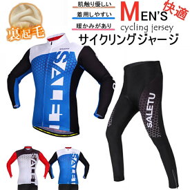 メンズfor man 男性用 サイクルジャージ 上下セット 長袖 秋冬用　裏起毛  秋冬に最適　ウエア サイクリング用 ロードバイク ウェア 自転車ウェア秋冬用　 秋冬用　裏起毛  秋冬に最適裏起毛  秋冬に最適サイクルジャージ 長袖 メンズ 吸汗速乾