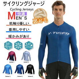 サイクルジャージ秋冬用長袖　裏起毛男性用 長袖ウエア サイクリング用 秋冬用　裏起毛 ロードバイク ウェア 自転車ウェア 秋冬に用サイクルジャージ 秋冬用　裏起毛長袖 サイクルウエア 自転車 送料無料 メンズ サイクルジャージ 長袖ウエア吸汗速乾秋冬用　裏起毛