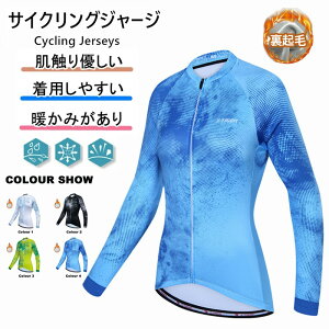 女性用サイクルジャージ秋冬用長袖 裏起毛女性用 長袖ウエア サイクリング用 秋冬用 裏起毛 ロードバイク ウェア 自転車ウェア 秋冬に用サイクルジャージ 秋冬用 裏起毛長袖 サイクル