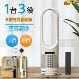 セラミックヒーター 扇風機 多機能 空気清浄機 花粉対策 温冷風扇 3in1扇風機 羽なし 自動首振り 8段階風量設定 冷暖タイプ おしゃれ ヒータータワーファンリモコン付き 自動首振り 暖房 冬家電 省エネ 脱臭機 除菌 静音 寝室 おすすめ ハウスダスト PM2.5