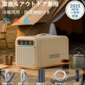 「冷風・温風対応！四季に大活躍」コンパクトエアコン 冷暖対応 除湿機能付き 家庭＆アウトドア兼用 ポータブルエアコン 2025 ウインドエアコン 冷却ポータブルエアコン 車中泊 アウトドア 省エネ 移動式エアコン