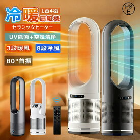【 年末セール ！】 セラミックヒーター 冷暖兼用 冷暖房 2秒速暖 3段温風 暖房器具 扇風機 多機能 空気清浄機 花粉対策 温冷風扇 3in1 羽なし 自動首振り 冷暖タイプ おしゃれ ヒータータワーファンリモコン付き 冬家電 省エネ 除菌 静音 寝室 おすすめ
