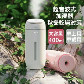 加湿器 卓上 小型 超音波 Type-C 大容量400ML 次亜塩素酸水対応 車載加湿器 静音 持ち運び便利 軽量 コンパクト 2段階ミスト 多色LEDライト 乾燥対策 花粉対策 水漏れ防止 長時間運転 自動停止機能 オフィス デスク 子供部屋