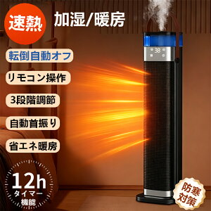 セラミックヒーター 加湿器 2IN1 速暖 電気ファンヒーター 加湿器 暖房器具 霧化加湿 三段階温度モード 0〜12時間スマートタイマー 広角加熱 持ち運び 低騒音 日本製リモコン付き 衣類乾燥 梅