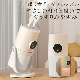卓上 加湿器 小型 ダブルノズル 超音波式 加湿器 USB充電式 コードレス 角度調整 アロマ対応 タイマー LEDライト 大容量 静音 省エネ 空焚き防止 乾燥 花粉症対策 オフィス 車用 寝室 お手入れ簡単 冬対策 新生活応援