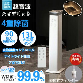 【週末限定】今だけ10％OFFセール開催中！ 加湿器 大容量 加熱 ハイブリッド式 W除菌 省スペース タワー型 13L 上から給水 超音波 湿度調整機能付き 加熱 UV除菌 静音設計 約20畳対応 乾燥 対策 保湿 秋 冬 2025