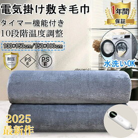 「国内発送 / 即日出荷」【 最大値引！15%OFF ★ 年末セール 】 電気毛布 敷き毛布 掛け敷き兼用 150*180cm 130*150cm速暖 定時 洗える 9段温度調整 タイマー 敷きフランネル 暖房器具 電気ひざ掛け ブランケット 防寒対策 オフィス 5WAY 電気ブランケット ダニ退治 ふわふわ