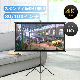 プロジェクタースクリーン 自立式 100インチ 80インチ 60インチ 家庭用 16:9 三脚 4K対応 高さ調整 持ち運び ポータブル アウトドア用 オフィス用 伸縮スタンド 高さ自由調整 モバイルスクリーン プロジェクタスクリーン