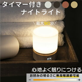 ナイトライト ベッドサイドランプ 授乳ライト タッチセンサー 無段階調光可能 1-90分消灯タイマー機能・メモリー機能 明るさ調整可 USB TYPE-C 充電 テーブルランプ 間接照明 常夜灯 メモリー機能 枕元ライト 出産祝い 誕生日 プレゼント