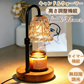 キャンドルウォーマー おしゃれ スタンドライト 高さ調節 タイマー付き コードレス キャンドルウォーマーランプ アロマ アロマキャンドル 溶かす ライト アロマウォーマー インテリア 間接照明 クラシック かわいい 無段階調光 花 高級感 女性 プレゼント 誕生日 ギフト 北欧