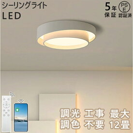 シーリングライト LED 北欧 リビング 寝室 照明 おしゃれ 6畳 8畳 10畳 12畳 リモコン タイマー付き 照明器具 ライト 間接照明 調光調色 アッパーライト 天井照明 明るい シンプル インテリア リビング用 居間用