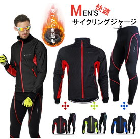 【翌日配送】サイクルジャージ 上下 裏起毛 保温 防風 防寒 ウインドブレーカートレーニング/ウインドブレーカー/ジャケット/秋冬用サイクルウェア 自転車 サイクリング ロードバイク クロスバイク ウェルクルズ スキーウェア アウトドアウェア