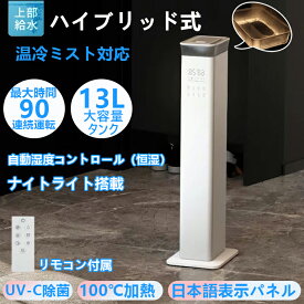 【 今だけ！お買い物マラソン限定！22980円→12980円】加湿器 大容量 加熱 ハイブリッド式 W除菌 省スペース タワー型 13L 上から給水 超音波 湿度調整機能付き 加熱 UV除菌 静音設計 約20畳対応 乾燥対策 保湿 日本語表示の操作パネル＆日本語の取扱説明書付き 秋 冬 2025