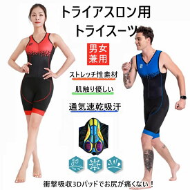 *(お届け日の指定は対応不可)*人気新作トライアスロン用 トライスーツ メンズ トライアスロンスーツ 競技 ウェットスーツ 大きいサイズ 夏用 サイクルウエア 自転車 ロードバイクウェア 吸汗速乾 通気 生地は伸縮性がある