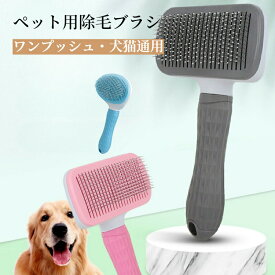 【全店舗商品対象！10％OFF〜30％OFFCP】ペットブラシ ペット用ブラシ 猫ブラシ 犬ブラシ 抜け毛取り ペット グルーミング ペット スリッカーブラシ マッサージ 短毛 長毛 ブラッシング ワンプッシュ 毛取りコーム 猫 犬 ブラシ ピンブラシ 除毛 ケア 楕円形 スクエア