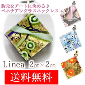 【1点もの】選べる楽しさ♪ 送料無料！ベネチアンガラス ネックレスLinea 2cm x 2cm ベネチアン グラス 職人の技をご堪能ください代金引換不可、ラッピング不可【ヴェネチアンガラス】ベネチア ガラス