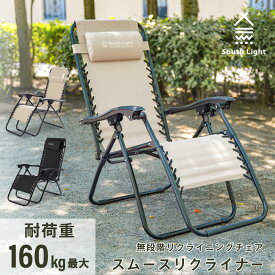【30%OFFクーポン配布中！】South Light アウトドア チェア 折りたたみ ヘッドレスト付 リクライニング チェア 1人掛け キャンプ イス 1人用 椅子チェアー ダイニング コンパクト バーベキュー BBQ 公園 運動会 レジャー 軽量 d-00026