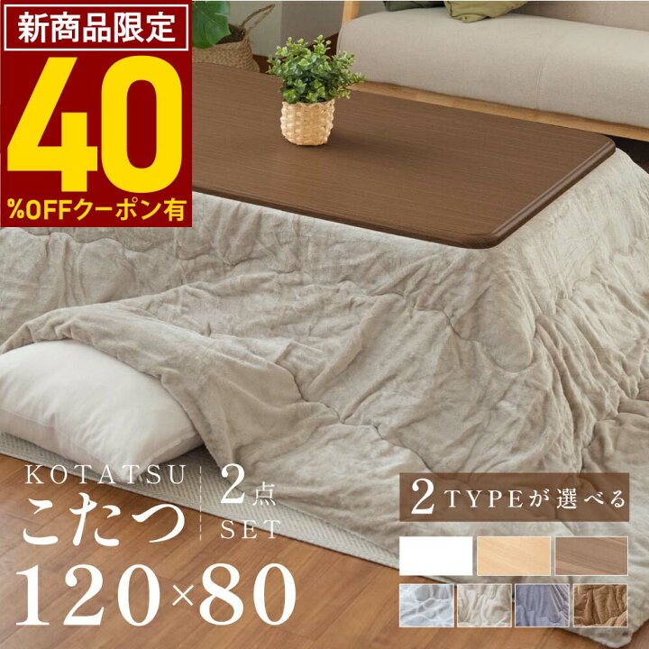 楽天市場】【早割SALE限定クーポンで10,500円～！】こたつ 2点セット 