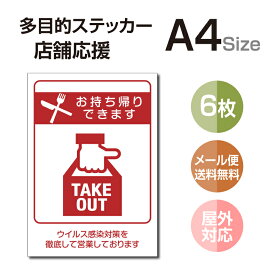 【メール便】多目的ステッカー 店舗応援 A4サイズ テイクアウト デリバリー 営業中 飲食店 カフェ レストラン 居酒屋 ファミレス 寿司屋 店舗支援 ソーシャルディスタンス 感染予防 TAKE OUT お持ち帰り 出前 stk-c055-6set