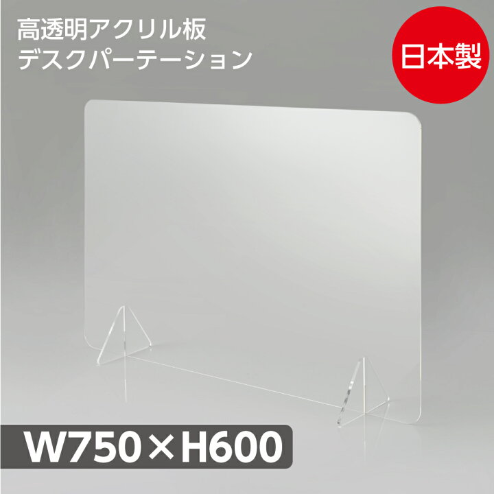 今季も再入荷 日本製 透明アクリルパーテーション W1200xH600mm 高透明アクリル板採用 厚さ5mm デスク用スクリーン 衝立