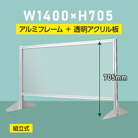 日本製 透明アクリルパーテーション W1400×H705mm 板厚3mm 組立式 アルミ製フレーム 安定性抜群 スクリーン 間仕切り 衝立 オフィス 会社 クリニック 飛沫感染予防 yap-14070