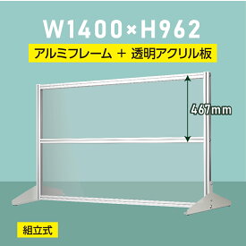 日本製 透明アクリルパーテーション W1400×H962mm 板厚3mm 組立式 アルミ製フレーム 安定性抜群 スクリーン 間仕切り 衝立 オフィス 会社 クリニック 飛沫感染予防 yap-14096