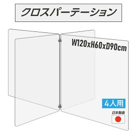 【日本製】4人用 透明 クロスパーテーション [W450×H600mm×2枚 W600×H600mm×2枚] 十字型 アクリル板 間仕切り 衝立 アクリルパーテーション パーテーション テーブル 長机 アクリル 仕切り板 学校 幼稚園 保育所 塾 学生食堂 cr4-6045-60