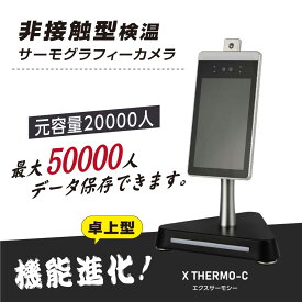 【最安値挑戦中★】非接触 温度検知器 検温 モニター 50000人記録 補助金対象 1年保証 非接触 温度検知器 アルミスタンド付き サーモグラフィーカメラ サーマルカメラ 体表温度検知カメラ 温度測定 感染対策 xthermo-ct30v