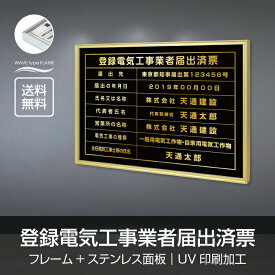 登録電気工事業者届出済票 520mm×370mm【イエローゴールドxステンレス面板】選べる書体 面板カラー UV印刷 ステンレス 撥水加工 錆びない 看板 法定サイズクリア 宅地 建物 標識 事務所用 安価でおしゃれな許可票看板 事務所看板 短納期 l1138-wrg-todoke