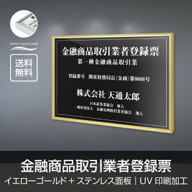 金融商品取引業者登録票 520mm×370mm【イエローゴールドxステンレス面板】選べる書体 面板カラー UV印刷 ステンレス 撥水加工 錆びない 看板 法定サイズクリア 宅地 建物 標識 事務所用 安価でおしゃれな許可票看板 事務所看板 短納期 l1138-wrg-fpt