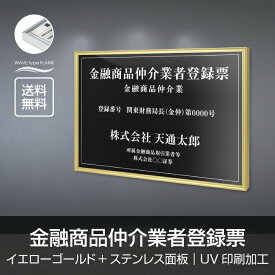 金融商品仲介業者登録票 520mm×370mm【イエローゴールドxステンレス面板】選べる書体 面板カラー UV印刷 ステンレス 撥水加工 錆びない 看板 法定サイズクリア 宅地 建物 標識 事務所用 安価でおしゃれな許可票看板 事務所看板 短納期 l1138-wrg-fpb