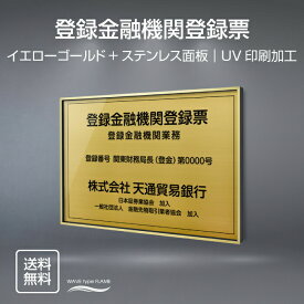 登録金融機関登録票 520mm×370mm【イエローゴールドxステンレス面板】選べる書体 面板カラー UV印刷 ステンレス 撥水加工 錆びない 看板 法定サイズクリア 宅地 建物 標識 事務所用 安価でおしゃれな許可票看板 事務所看板 短納期 l0736-wrg-trkky