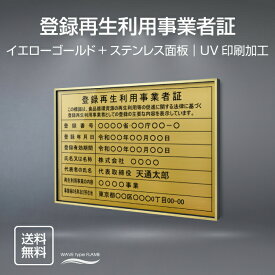 登録再生利用事業者証 520mm×370mm【イエローゴールドxステンレス面板】選べる書体 面板カラー UV印刷 ステンレス 撥水加工 錆びない 看板 法定サイズクリア 宅地 建物 標識 事務所用 安価でおしゃれな許可票看板 事務所看板 短納期 l0736-wrg-trkss