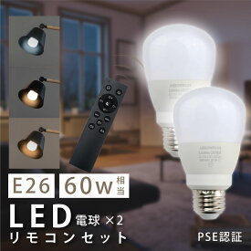 LED電球 60W相当 2個 セット 3CH リモコン付き 9W E26 直径60mm 無段階調色 無段階調光 昼光色 昼白色 電球色 Ra80以上 高演色 メモリ機能 お休みタイマー 30分タイマー 60分タイマー 常夜灯 省エネ led-l2