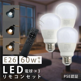 LED電球 60W相当 3個 セット 3CH リモコン付き 9W E26 直径60mm 無段階調色 無段階調光 昼光色 昼白色 電球色 Ra80以上 高演色 メモリ機能 お休みタイマー 30分タイマー 60分タイマー 常夜灯 省エネ led-l3